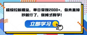 超级拉新掘金,单日变现2000+,你来直接抄就行了,保姆式教学!【揭秘】-知一资源网