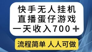快手无人挂机直播蛋仔游戏，一天收入700+，流程简单人人可做【揭秘】-知一资源网