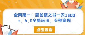 全网第一!靠答案之书一天1500+,4.0全新玩法,多种变现【揭秘】-知一资源网