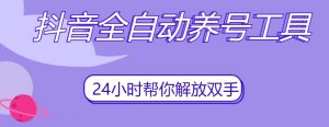 抖音全自动养号工具,自动观看视频,自动点赞、关注、评论、收藏-知一资源网