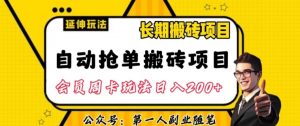 自动抢单搬砖项目2.0玩法超详细实操，一个人一天可以搞轻松一百单左右【揭秘】-知一资源网