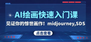 AI绘画快速入门课!见证你的惊世画作!midjourney,SDS(26节视频课)-知一资源网