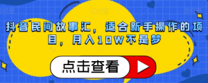 抖音民间故事汇,适合新手操作的项目,月入10W不是梦【揭秘】-知一资源网