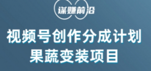 视频号创作分成计划水果蔬菜变装玩法,借助AI变现-知一资源网