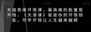 天道思维开悟课,最高维的能量是开悟,《天道课》就是你的开悟钥匙,尽早开悟让人生越来越顺-知一资源网