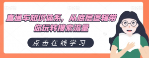 直通车知识体系,从底层逻辑带你玩转搜索流量-知一资源网