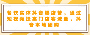 抖音小店商品卡基础及进阶+抖音爆款图文运营+巨量千川投流线上课-知一资源网