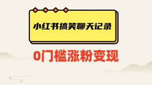 小红书搞笑聊天记录快速爆款变现项目100+【揭秘】-知一资源网