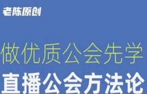 【猎杰老陈】直播公司老板学习课程,做优质公会先学直播公会方法论-知一资源网