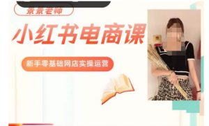 景景小红书电商新手实操课程,新手零基础网店实操运营-知一资源网