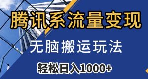 腾讯系流量变现,无脑搬运玩法,日入1000+(附481G素材)【揭秘】-知一资源网