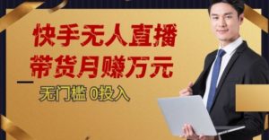 2023蓝海项目，快手无人直播，单号月入5000起步【揭秘】-知一资源网