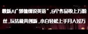 最新AI郭德纲说英语,玩法极具创新,小白轻松上手月入过万【揭秘】-知一资源网