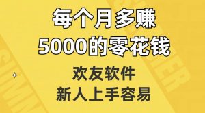 欢友软件,新人上手容易,每个月多赚5000的零花钱【揭秘】-知一资源网