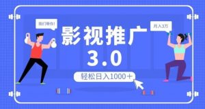 影视推广3.0,轻松无脑搬运,日入1000+,可批量操作放大收益【揭秘】-知一资源网