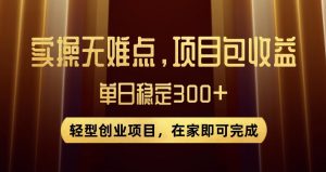 王炸项目!无门槛优惠券,单号日入300+,无需经验直接上手【揭秘】-知一资源网