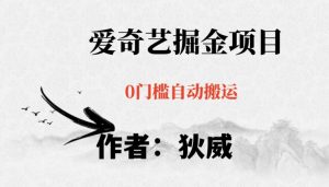 红利期项目爱奇艺掘金,详细教程无脑躺赚小白可做,批量操作不费时间【揭秘】-知一资源网