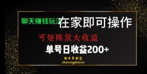 靠聊天赚钱，在家就能做，可矩阵放大收益，单号日利润200+美滋滋【揭秘】-知一资源网