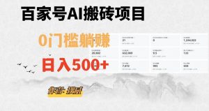 百家号ai无门槛搬砖掘金项目，日入500+（附官方脚本及指令）【揭秘】-知一资源网