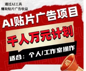 AI贴片广告项目,单人日收益300–1000,工作室矩阵操作收益更高-知一资源网