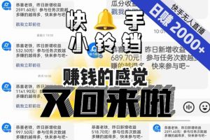 【无人直播】单号日入2000+,可矩阵、可放大,快手无人直播小铃铛,让狂赚的感觉又回来了!-知一资源网