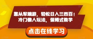 靠从军端游,轻松日入三四百!冷门懒人玩法,保姆式教学【揭秘】-知一资源网