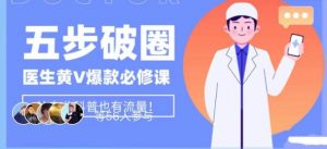 医生IP五步破圈黄V医生IP百万爆款从0到1的必修课!学习内容运营的底层逻辑,平台再多再变也不怕!-知一资源网