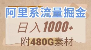 阿里系流量掘金,几分钟一个作品,无脑搬运,日入1000+(附480G素材)【揭秘】-知一资源网