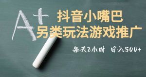 市面收费2980元抖音小嘴巴游戏推广的另类玩法,低投入,收益高,操作简单,人人可做【揭秘】-知一资源网