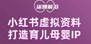 小红书虚拟资料项目,打造育儿母婴IP,多种变现方式-知一资源网