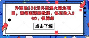 外面卖358元抖音爆火副业项目,简笔画视频教程,每天收入300,很简单-知一资源网