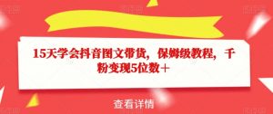 15天学会抖音图文带货,保姆级教程,千粉变现5位数+-知一资源网