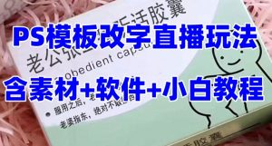 最新直播【老公听话药盒】礼物收割机抖音模板定制类直播玩法，PS模板改字直播玩法-知一资源网