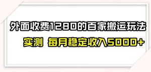 百家号搬运新玩法,实测不封号不禁言,日入300+【揭秘】-知一资源网