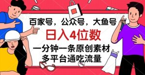 百家号,公众号,大鱼号一分钟一条原创素材,多平台通吃流量,日入4位数【揭秘】-知一资源网