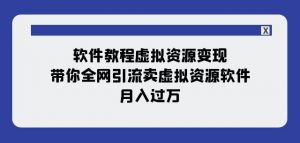 软件教程虚拟资源变现:带你全网引流卖虚拟资源软件,月入过万(11节课)-知一资源网