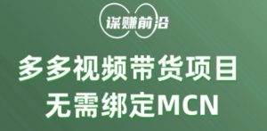 多多视频带货个人版 ，无需绑定mcn，简单操作月入3000+-知一资源网
