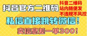价值3000的技术！抖音二维码直跳微信！站内无限发不违规！-知一资源网