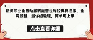 法师职业全自动搬砖魔兽世界经典怀旧服,全网最新,最详细教程,简单可上手【揭秘】-知一资源网