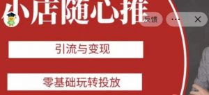 老陈随心推助力新老号，引流与变现，零基础玩转投放-知一资源网