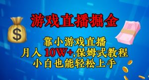 靠小游戏直播,日入3000+,保姆式教程,小白也能轻松上手【揭秘】-知一资源网