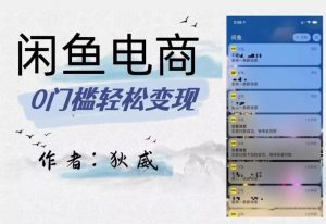 外面收费1980的闲鱼电商终极版,保姆级教程(附选品表)-知一资源网
