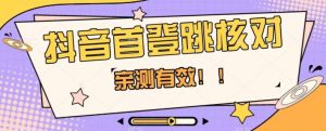 【亲测有效】抖音首登跳核对方法,抓住机会,谁也不知道口子什么时候关-知一资源网