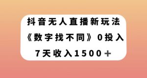 抖音无人直播新玩法，数字找不同，7天收入1500+【揭秘】-知一资源网
