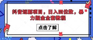 抖音短剧项目,日入四位数,暴力掘金全套教程【揭秘】-知一资源网