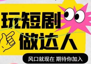 短剧实操影视剪辑精品课,玩短剧,做达人,风口就现在-知一资源网