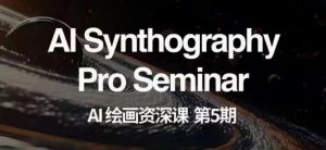 AI绘画资深课第五期掌握AI绘画,实现各种商业变现【第五期】-知一资源网