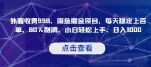 外面收费998,闲鱼掘金项目,每天稳定上百单,80%利润,小白轻松上手,日入1000【揭秘】-知一资源网