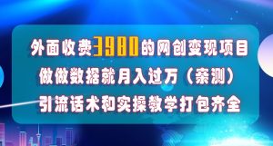 在短视频等全媒体平台做数据流量优化,实测一月1W+,在外至少收费4000+-知一资源网