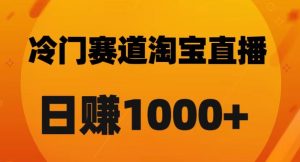 淘宝直播卡搜索黑科技,轻松实现日佣金1000+【揭秘】-知一资源网